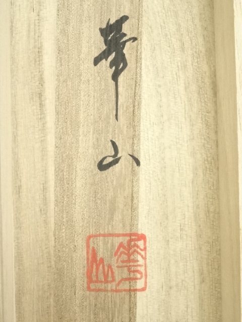 道具 ] - 道具 高橋華山筆 水墨山水 肉筆絹本掛軸（共箱） | ネット